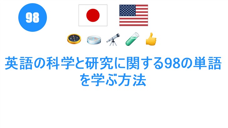 英語の科学と研究に関する98の単語を学ぶ方法